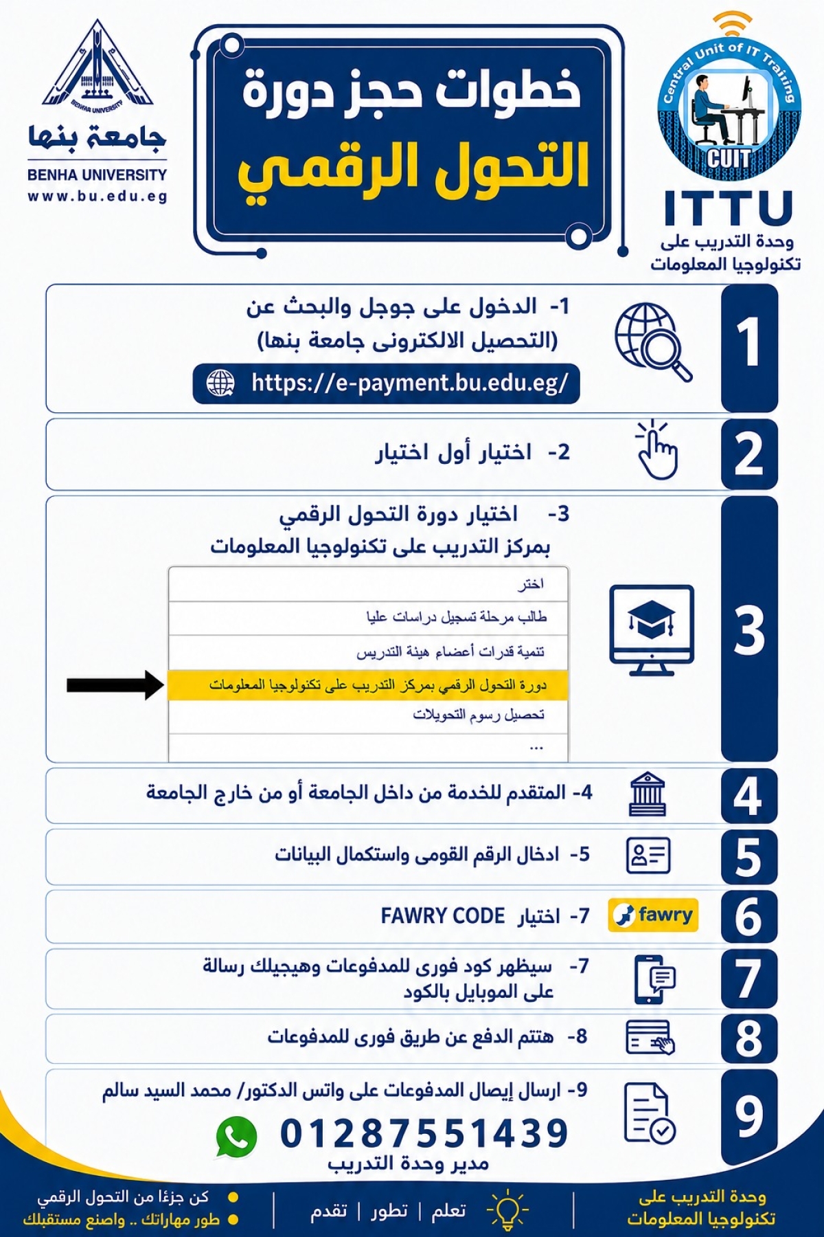 خطوات حجز دورة اساسيات التحول الرقمي بوحدة التدريب علي تكنولوجيا المعلومات بجامعة بنها