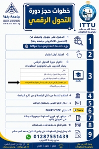 خطوات حجز دورة اساسيات التحول الرقمي بوحدة التدريب علي تكنولوجيا المعلومات بجامعة بنها