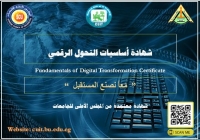 بدء التسجيل بدورة اساسيات التحول الرقمي