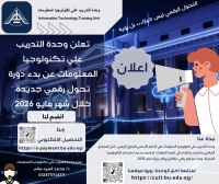 تعلن وحدة التدريب علي تكنولوجيا المعلومات عن دورة تدريبية جديدة للحصول على شهادة اساسيات التحول الرقمي FDTC
