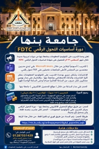 تعلن وحدة التدريب علي تكنولوجيا المعلومات عن دورات تدريبية جديدة خلال شهر اغسطس للحصول على شهادة اساسيات التحول الرقمي