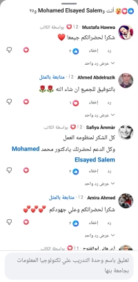 جانب من تعليقات المتدربين والمختبرين علي دورة التحول الرقمي علي مواقع التواصل الاجتماعي