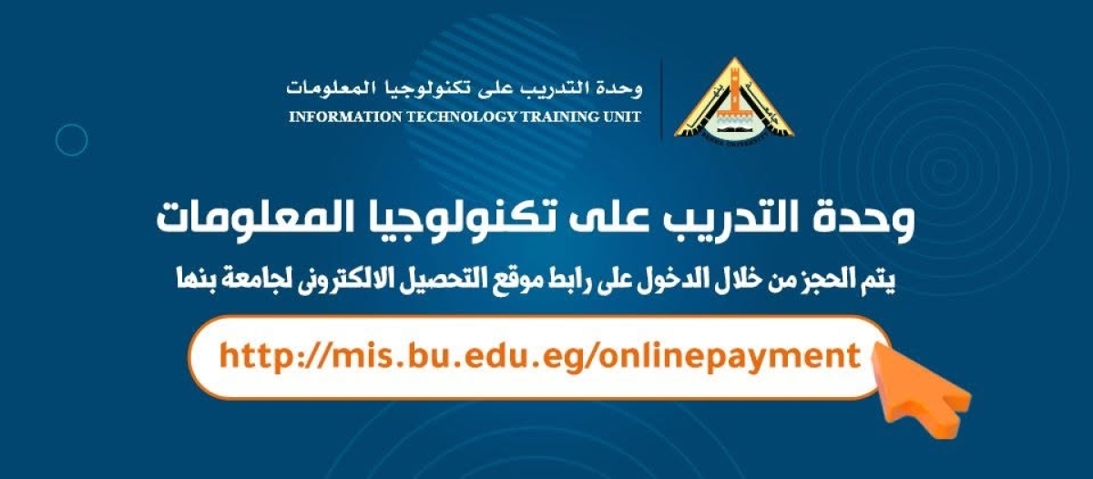 📢 زوروا صفحتنا على فيسبوك وحدة التدريب علي تكنولوجيا المعلومات بجامعة بنها