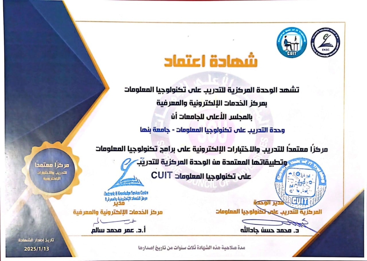 اعتماد وحدة التدريب علي تكنولوجيا المعلومات بجامعة بنها من الوحدة المركزية للتدريب بالمجلس الاعلي للجامعات